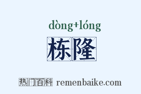 栋隆是什么意思的图片